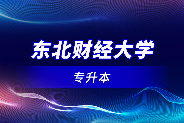 東北財經(jīng)大學(xué)專升本