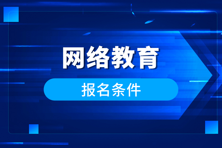 網(wǎng)絡教育報名條件