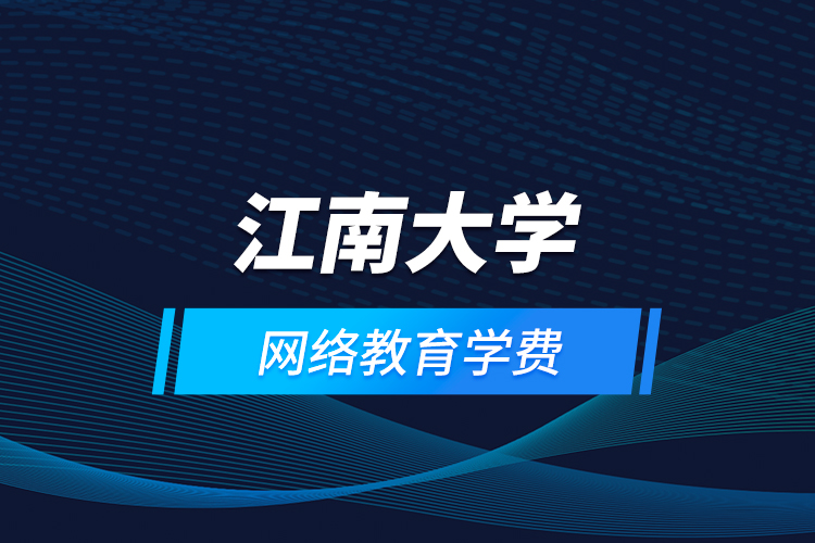 江南大學網絡教育學費