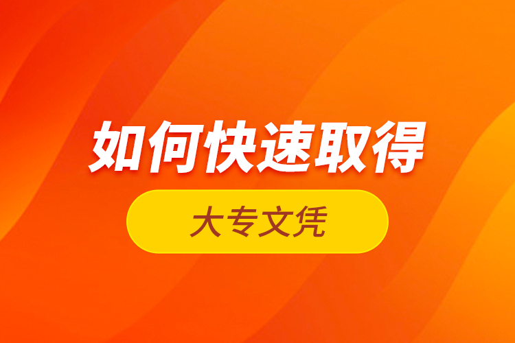 如何快速取得大專文憑？
