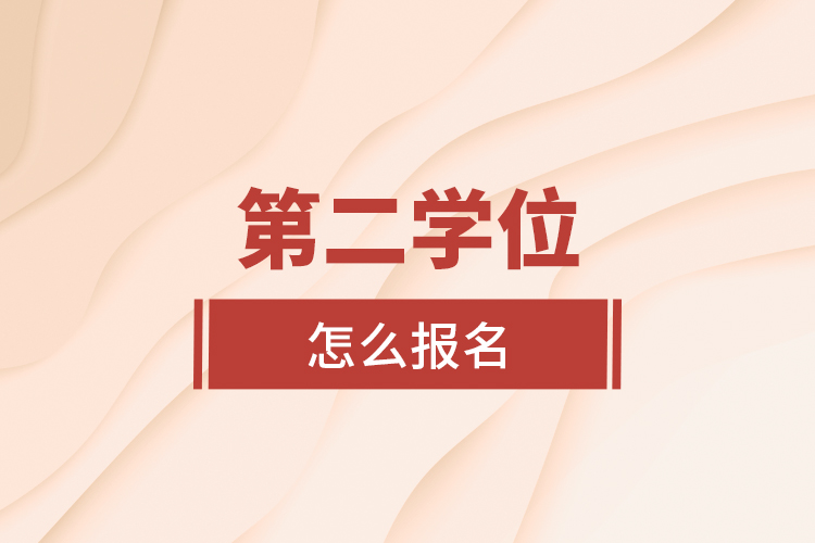 第二學(xué)位怎么報(bào)名?
