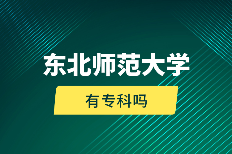 東北師范大學(xué)有專科嗎?