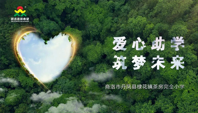 愛心助學(xué)，筑夢(mèng)未來 | 新希望醫(yī)療公益助學(xué)活動(dòng)