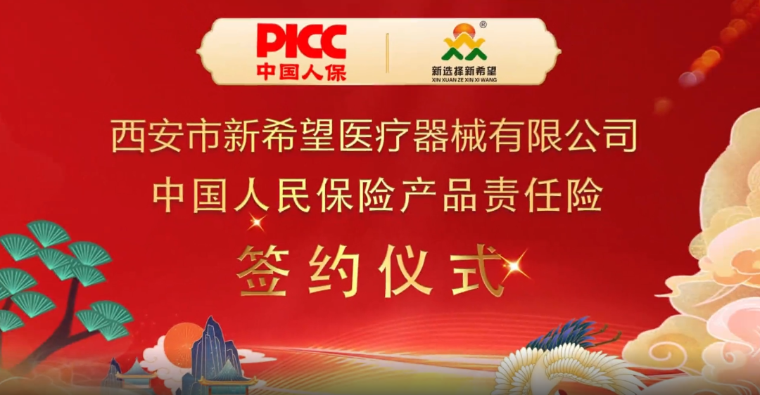 中國(guó)人保為新希望醫(yī)療承保產(chǎn)品責(zé)任險(xiǎn)，為消費(fèi)者保駕護(hù)航！