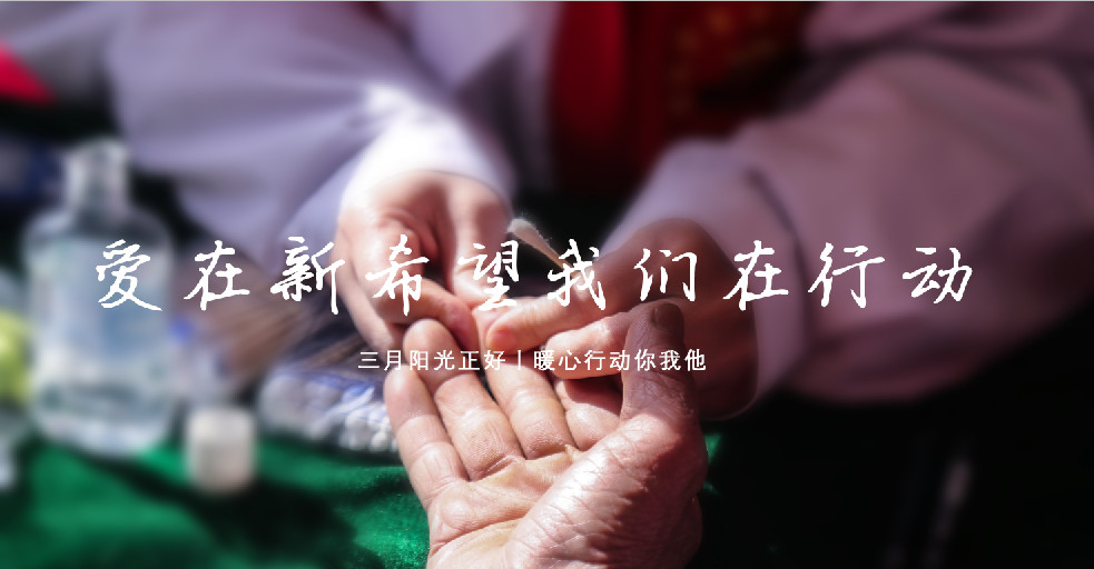 大地回暖春，大愛無邊際丨愛在新希望我們?cè)谛袆?dòng)