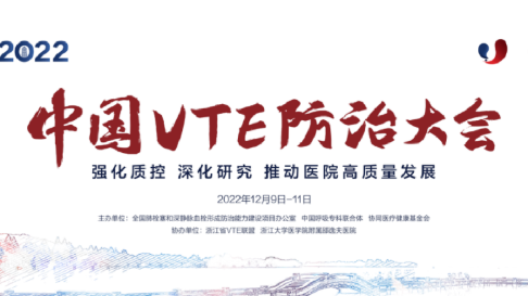 2022中國VTE防治大會分會場四：信息化建設、人工智能與VTE防治圓滿召開