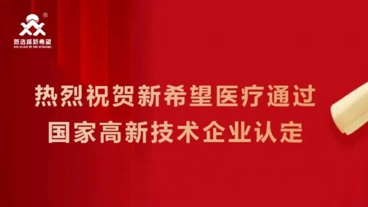 喜訊！新希望醫(yī)療順利通過高新技術(shù)企業(yè)認(rèn)定
