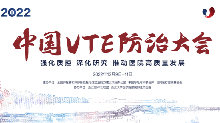 會議通知丨2022中國VTE防治大會12月線上召開！強化質控，深化研究，推動醫(yī)院高質量發(fā)展