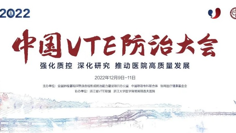 日程搶鮮看丨2022中國VTE防治大會明日召開！七大會場學者齊聚，一場不容錯過的云端學術盛會！