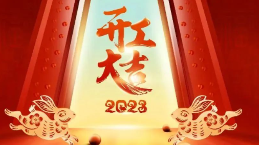 開工宴| 新年啟程 逐夢(mèng)起航