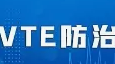標準發(fā)布丨《三級婦產(chǎn)?？漆t(yī)院中心建設標準（2023版）》已發(fā)布，規(guī)范婦產(chǎn)?？漆t(yī)院院內(nèi)VTE診療，提升VTE防治水平。