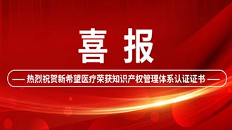 創(chuàng)新驅(qū)動(dòng) | 新希望醫(yī)療順利通過國(guó)家知識(shí)產(chǎn)權(quán)管理體系認(rèn)證！