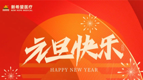 以心迎新||2024年準(zhǔn)備迎接希望的開(kāi)始！