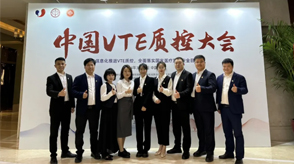 新希望醫(yī)療亮相首屆VTE質(zhì)控大會(huì)，共筑VTE質(zhì)控新篇章