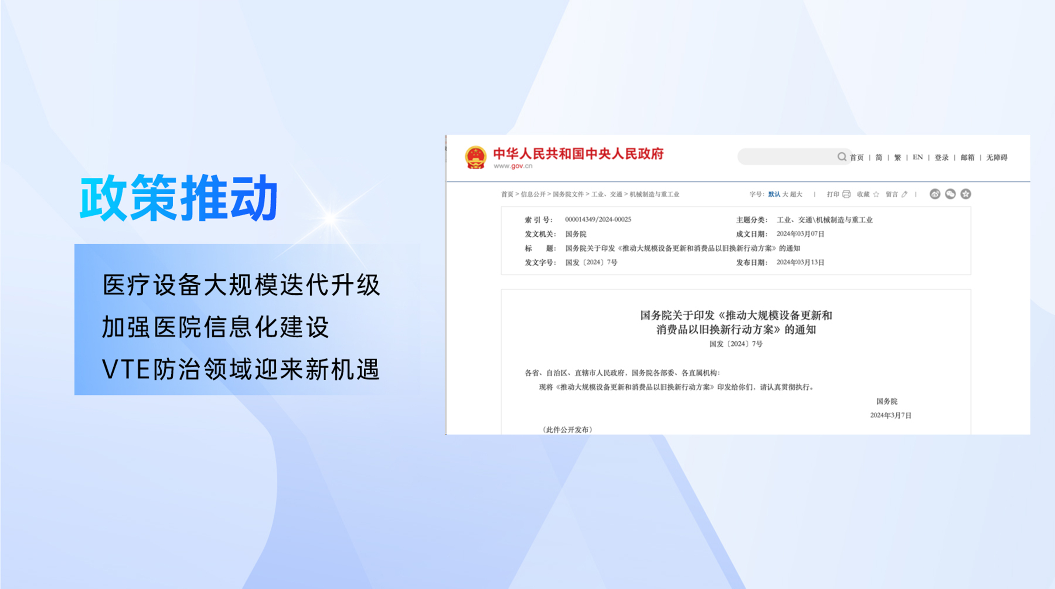 政策推動(dòng)，醫(yī)療設(shè)備大規(guī)模迭代升級(jí)，加強(qiáng)醫(yī)院信息化建設(shè)——VTE防治領(lǐng)域迎來新機(jī)遇