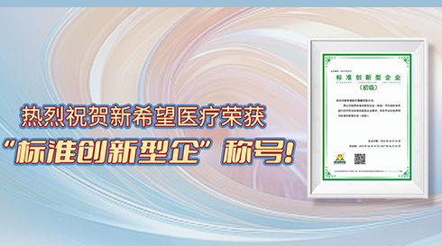 喜訊！新希望醫(yī)療榮獲標(biāo)準(zhǔn)創(chuàng)新型企業(yè)（初級(jí)）稱號(hào)