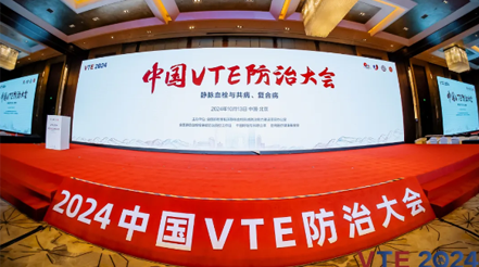 新希望醫(yī)療：揚帆2024中國VTE防治大會，共繪健康華章