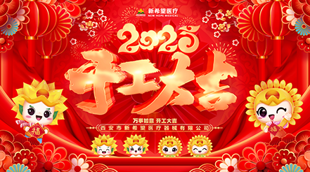 新希望醫(yī)療2025開工：蓄勢待發(fā)，共啟新程