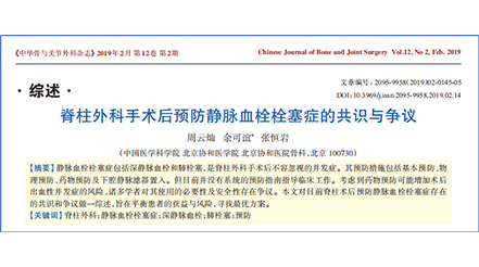 脊柱外科手術(shù)后預防靜脈血栓栓塞癥的共識與爭議