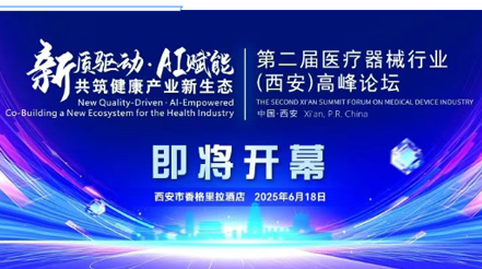 會議預(yù)告|第二屆醫(yī)療器械行業(yè)(西安)高峰論壇，新希望醫(yī)療展位誠邀您蒞臨