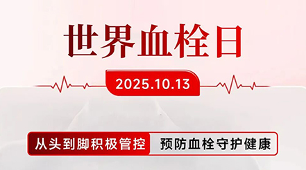 世界血栓日傳來(lái)捷報(bào)！中國(guó)力量再獲全球矚目