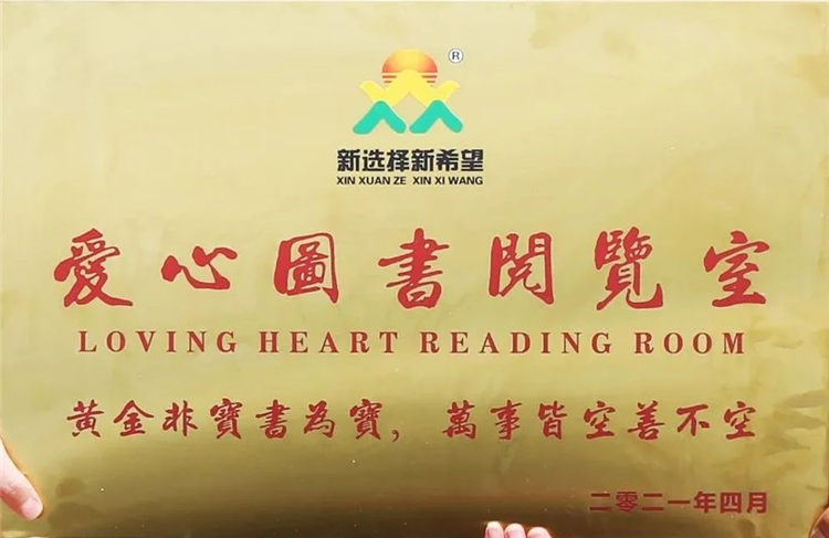 愛心傳遞 書香滿園 | 新希望為愛在行動！