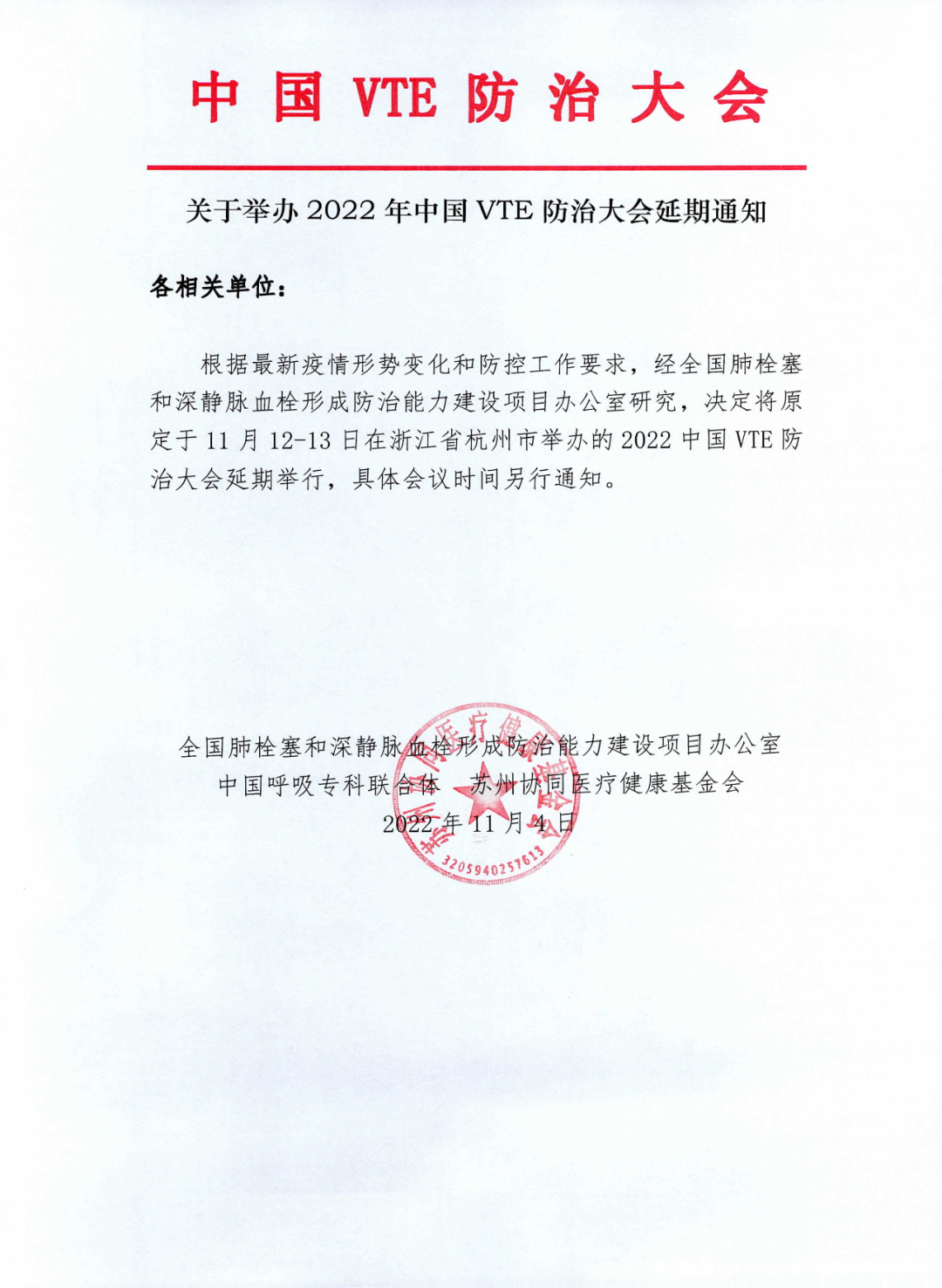 關(guān)于舉辦2022年中國(guó)VTE防治大會(huì)延期通知