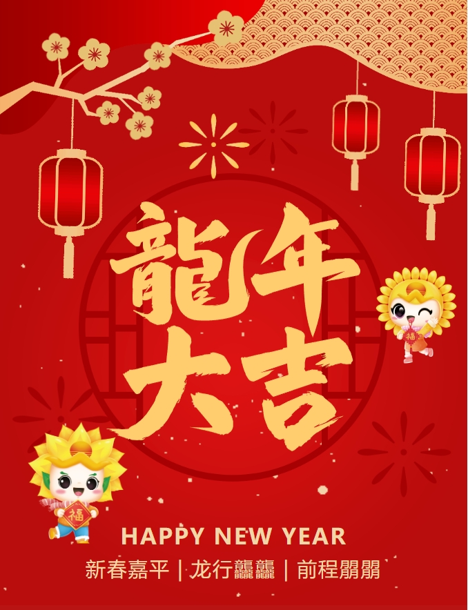 龍嘯新春，共赴新程