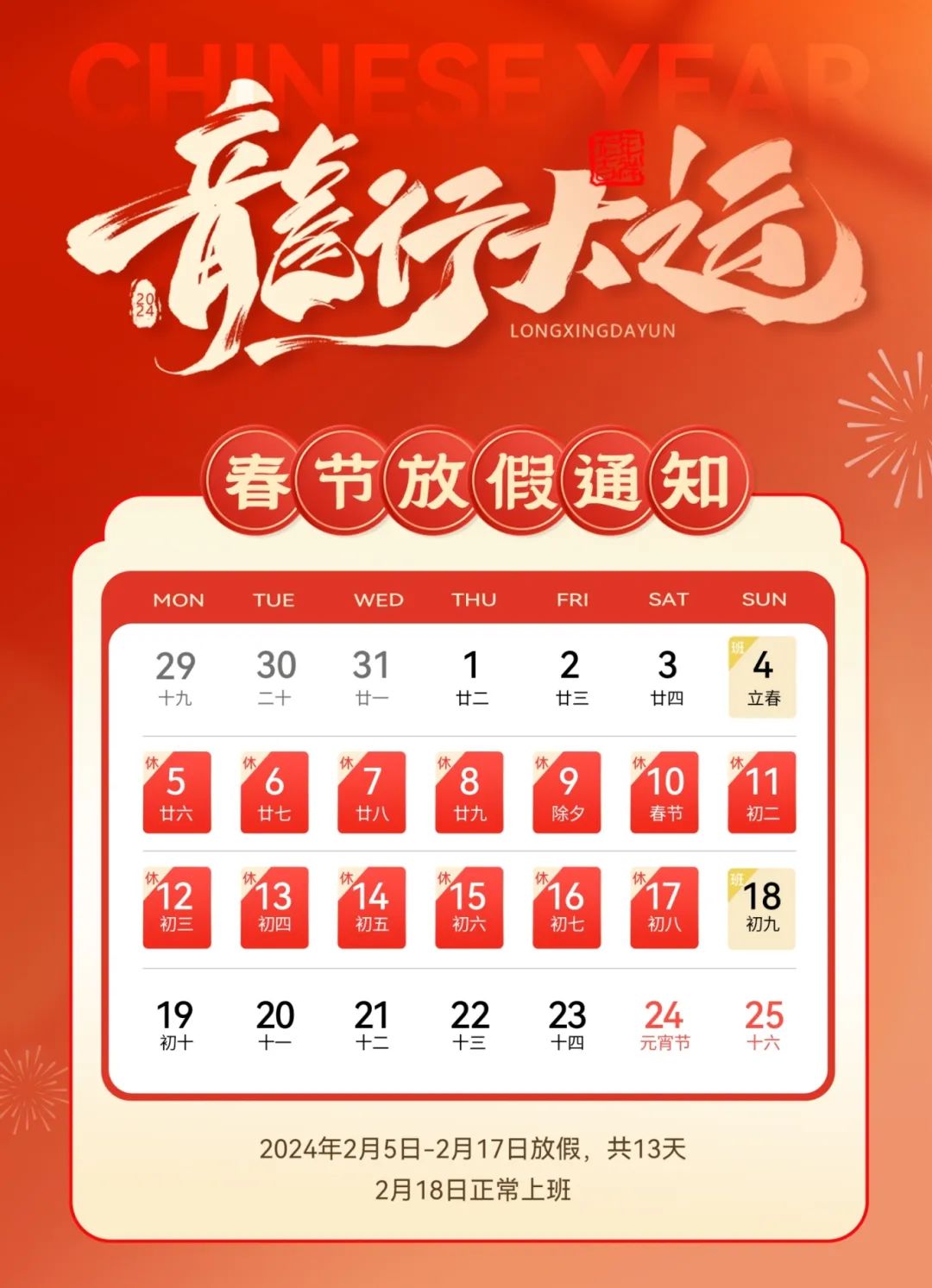 龍嘯新春，共赴新程