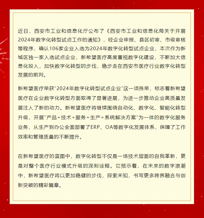 喜訊 | 新希望醫(yī)療被認定為西安市數字化轉型試點企業(yè)