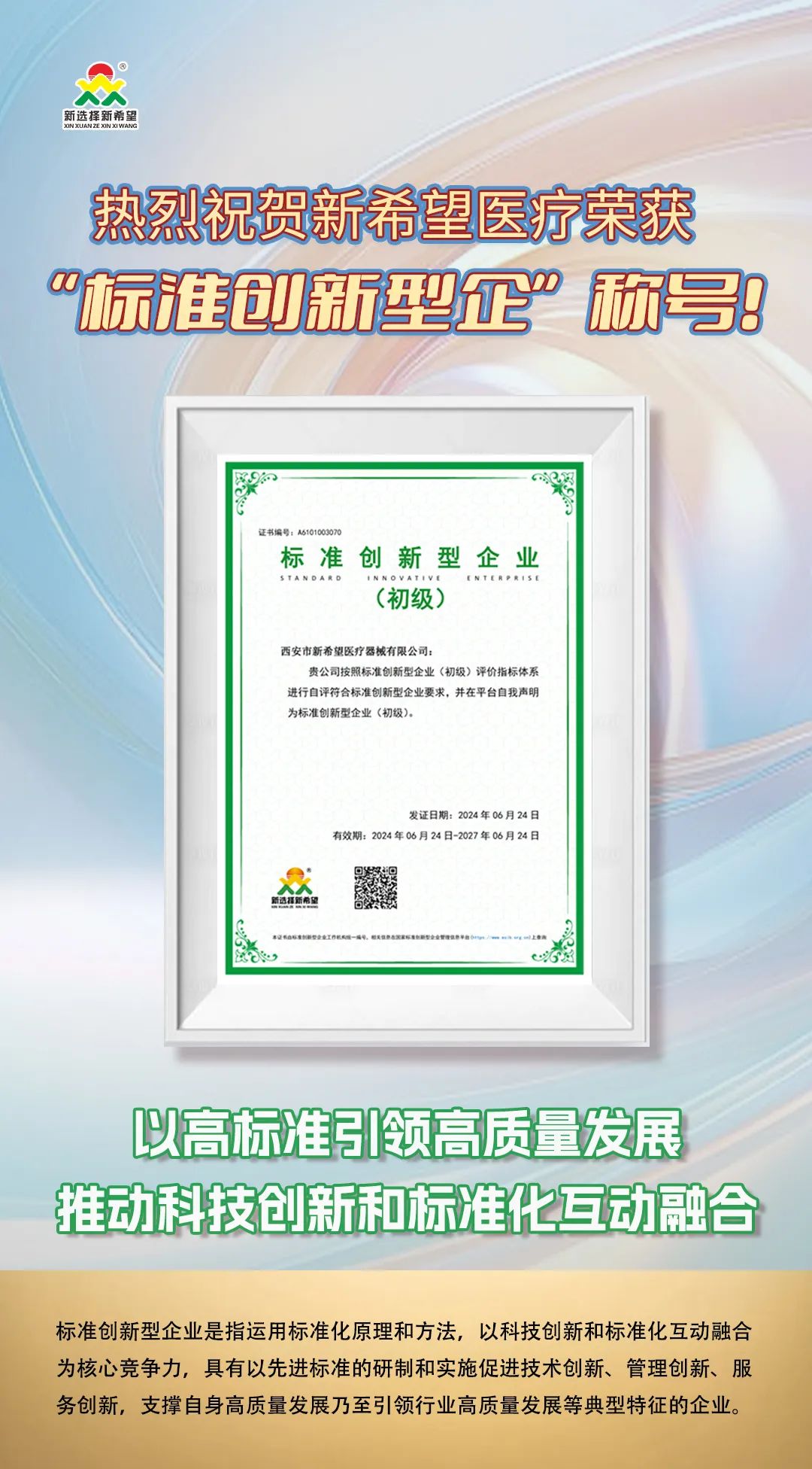 喜訊！新希望醫(yī)療榮獲標準創(chuàng)新型企業(yè)（初級）稱號